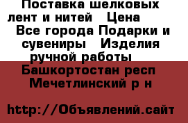 Поставка шелковых лент и нитей › Цена ­ 100 - Все города Подарки и сувениры » Изделия ручной работы   . Башкортостан респ.,Мечетлинский р-н